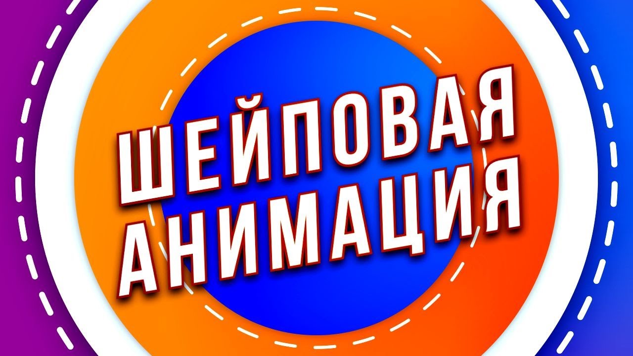 Урок ШЕЙПОВАЯ АНИМАЦИЯ в After Effects, анимация в After Effects с нуля для Shape Layer - AEplug 084