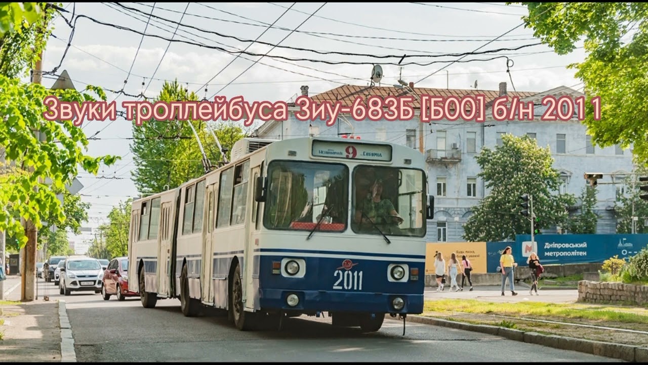 Звуки троллейбуса Зиу-683Б [Б00] б/н 2011. записал звуки @Dnipro_trans