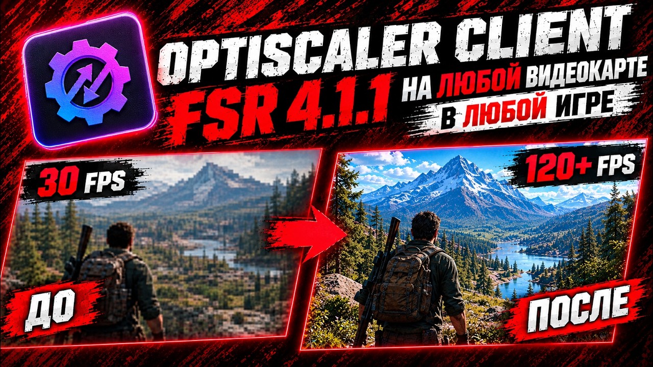 Optiscaler Client - Включаем FSR 4.1.1 на ЛЮБОЙ ВИДЕОКАРТЕ