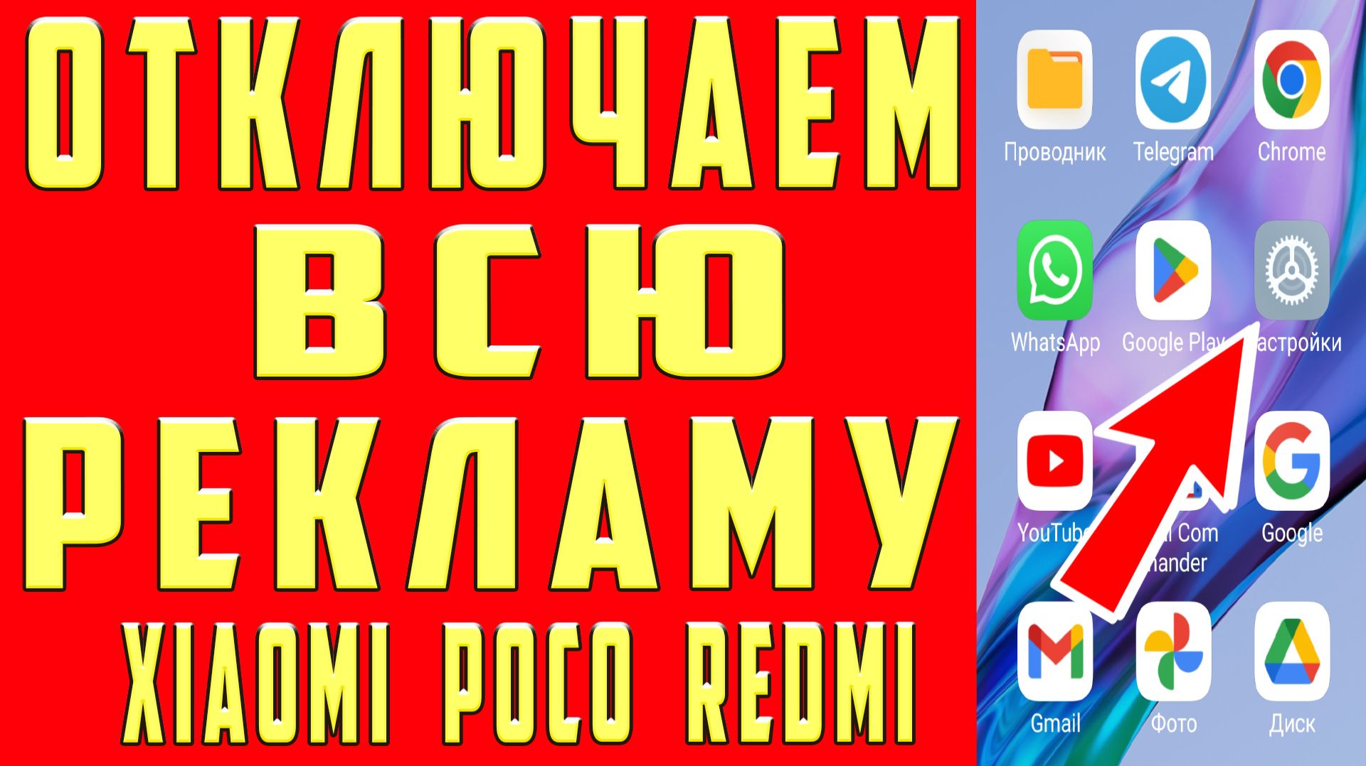 Как Отключить ВСЮ Рекламу за 1 РАЗ ПОЛНОСТЬЮ на ТЕЛЕФОНЕ ! Как Убрать Рекламу на Сяоми Поко Редми
