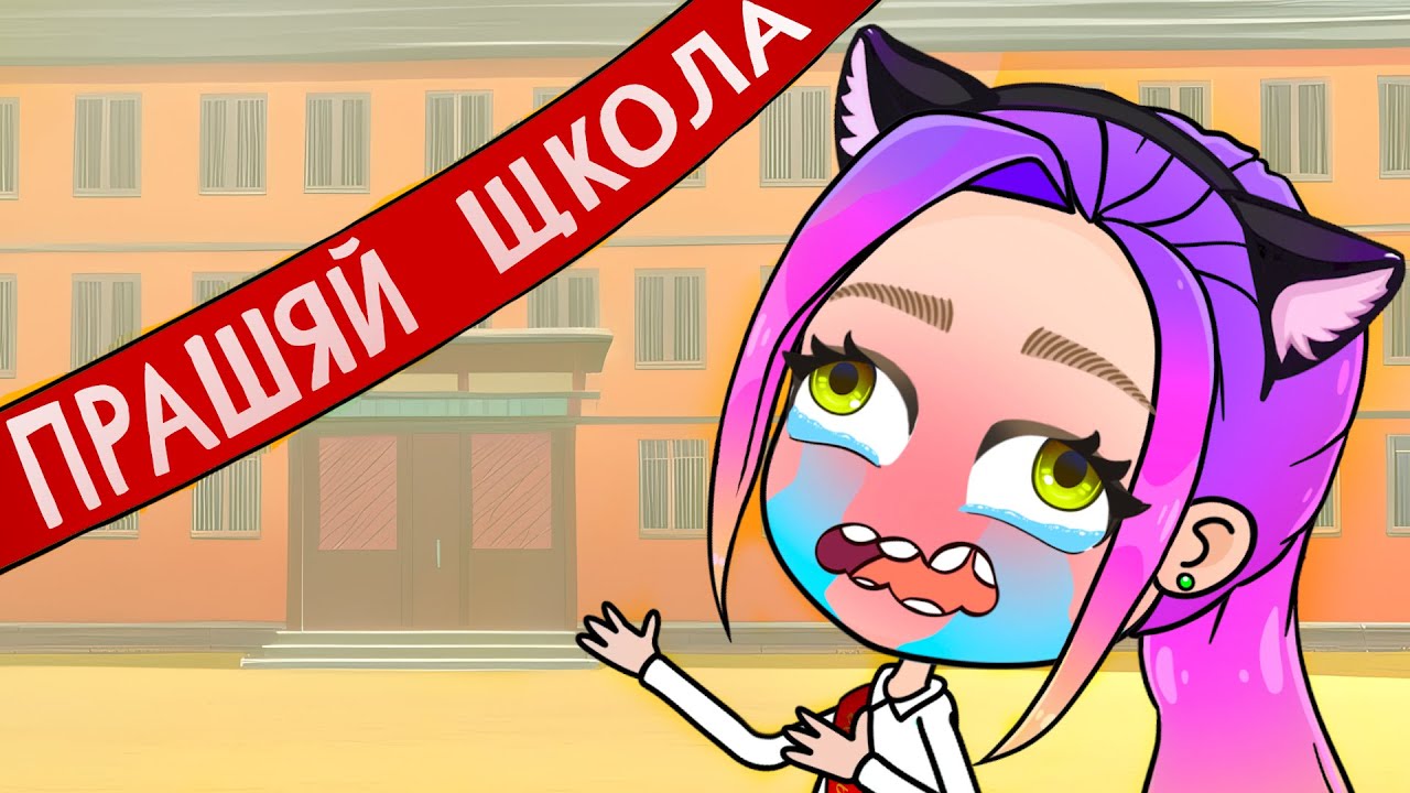 ПРОЩАЙ ШКОЛА!
