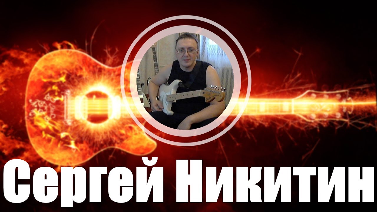 Сергей Никитин - Cold Day In Hell (Gary Moore Cover) @live Старое... Новое... Лучшее!