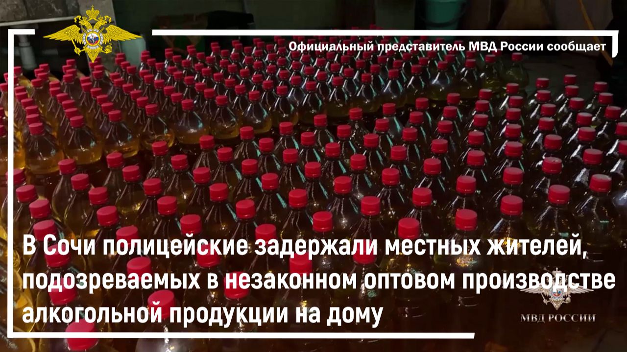 В Сочи полицейские задержали подозреваемых в незаконном оптовом производстве алкогольной продукции