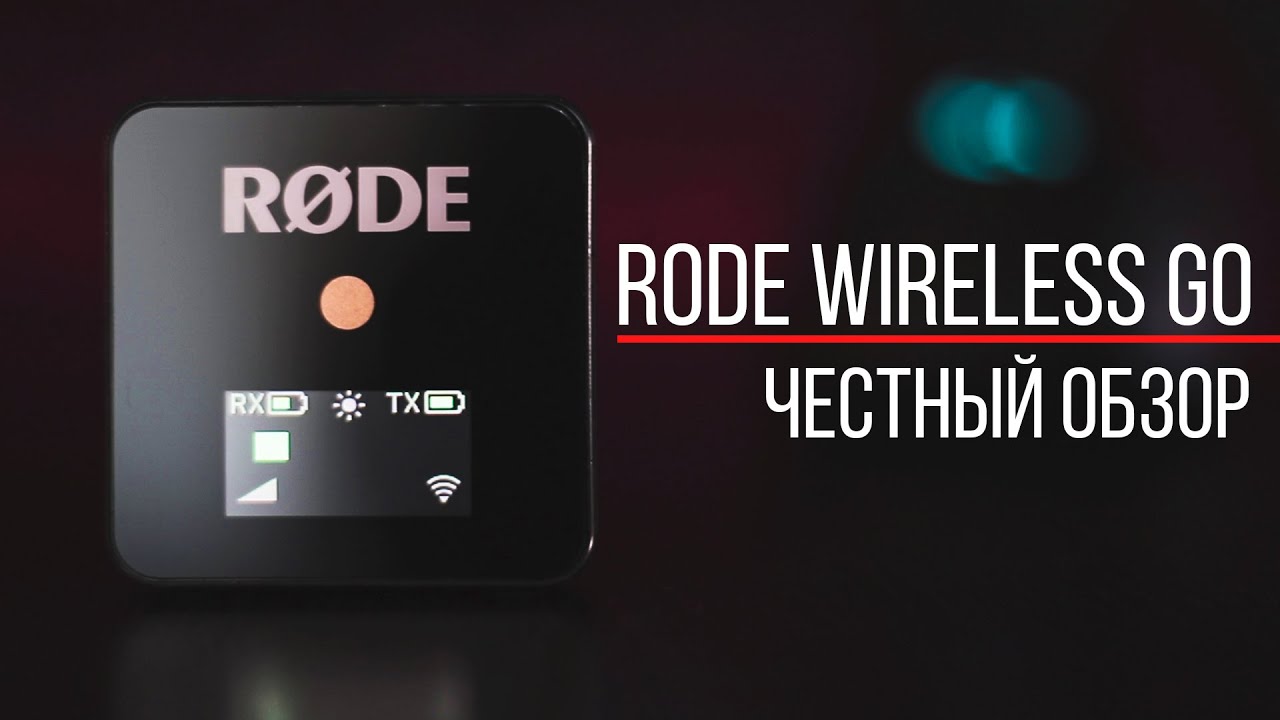 RODE Wireless Go - честный обзор!