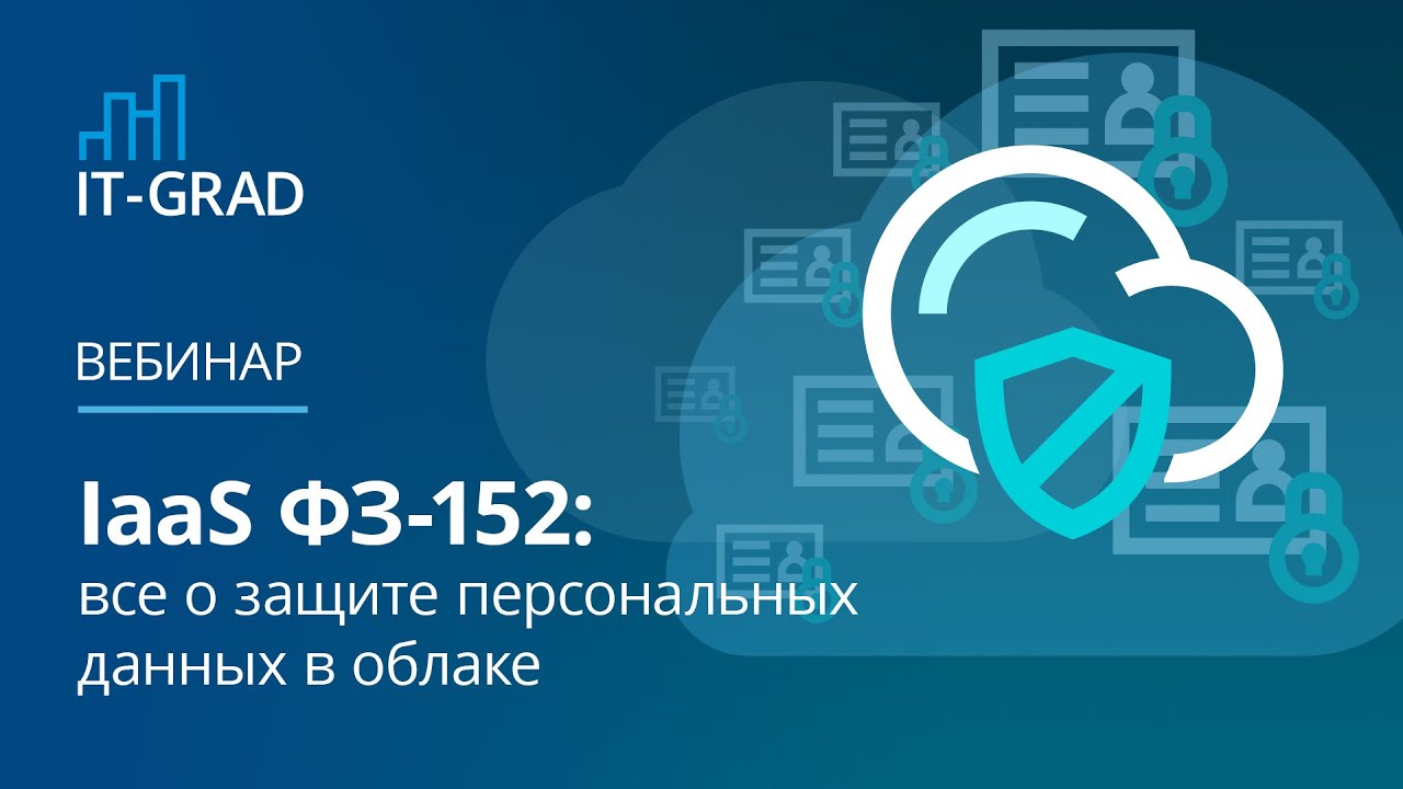 IaaS ФЗ-152: все о защите персональных данных в облаке