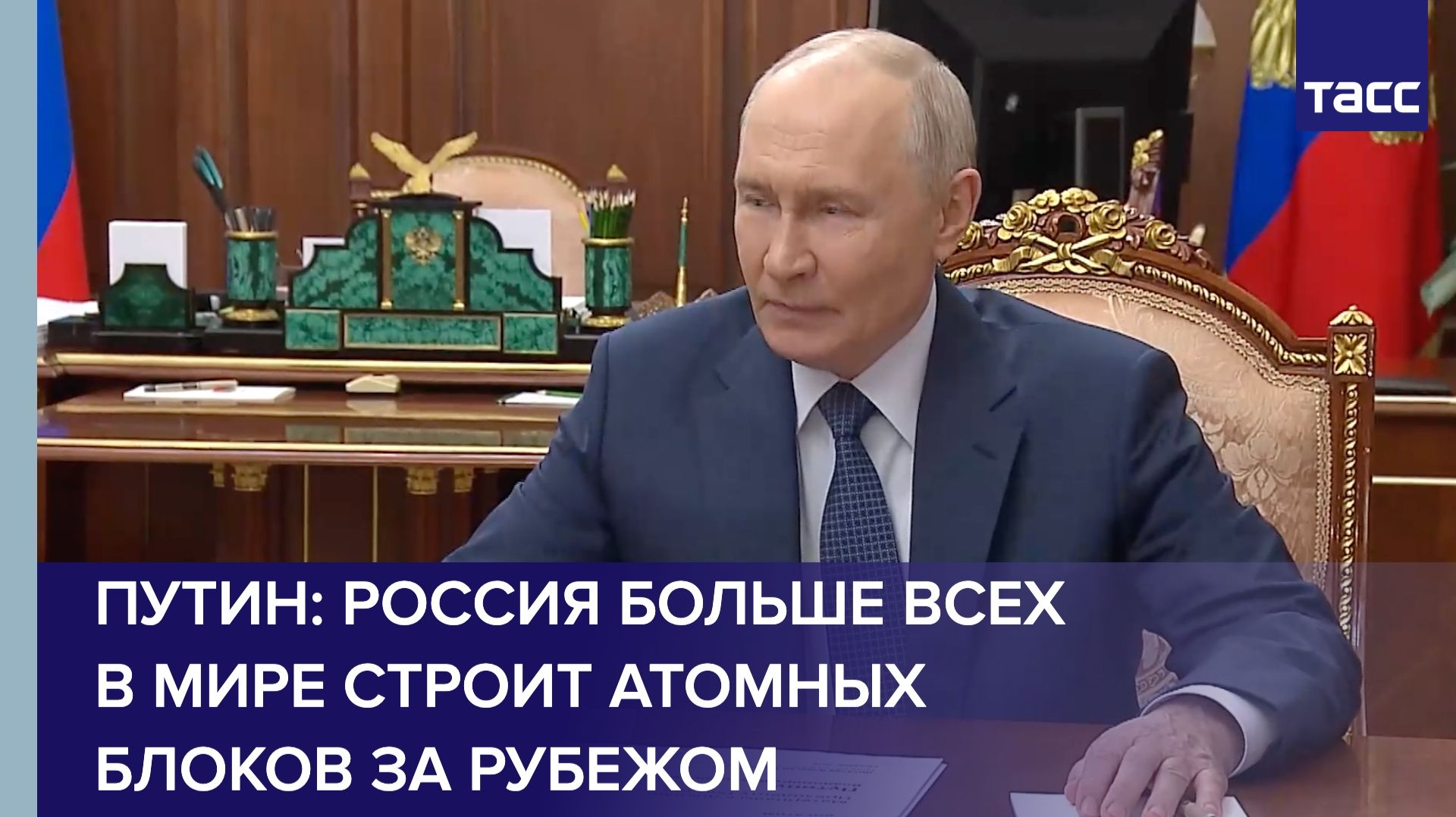 Путин: Россия больше всех в мире строит атомных блоков за рубежом