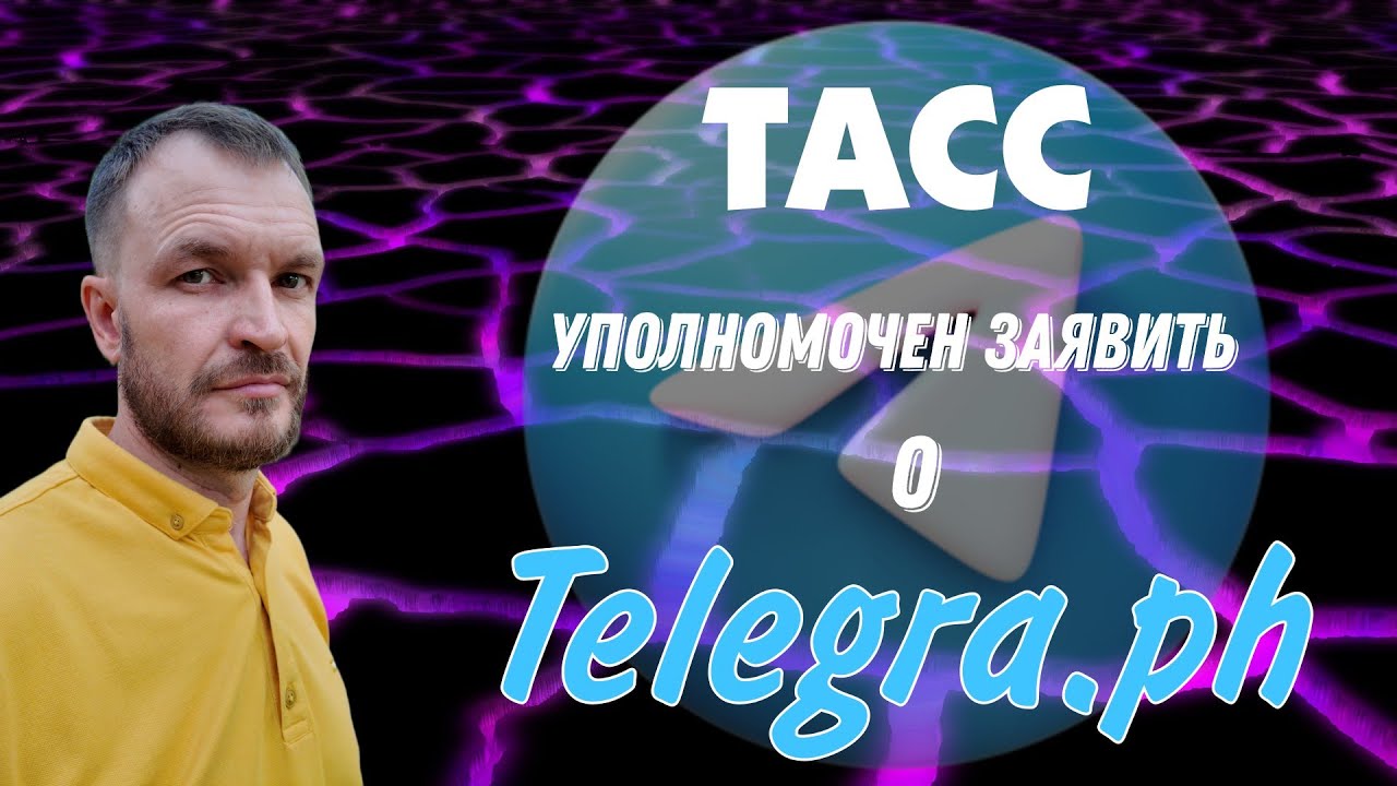 Телеграфное Агентство Советского Союза Telegraph ТАСС уполномочен заявить о возобновлении СССР!
