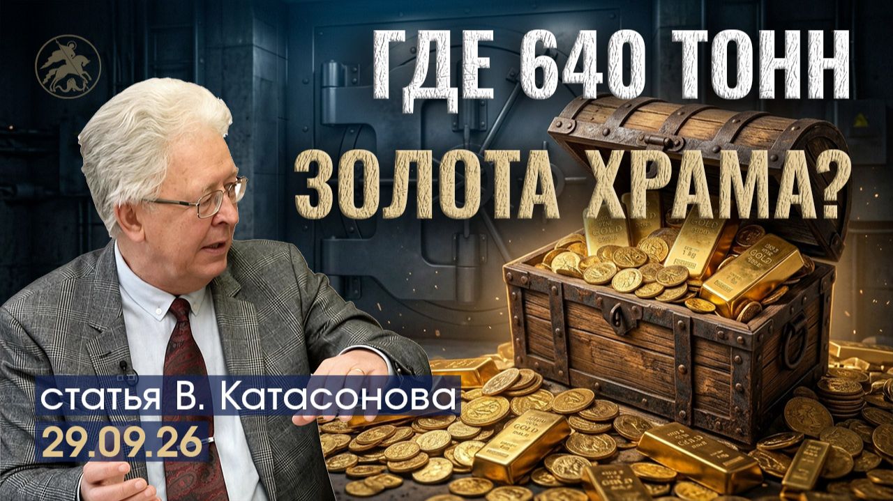 Тайна 640 тонн золота Иерусалимского храма и мировые банки | статья | Валентин Катасонов