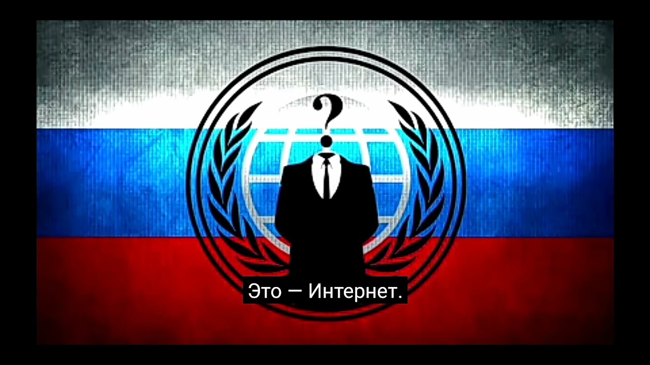 Обращение Anonymous россиянам