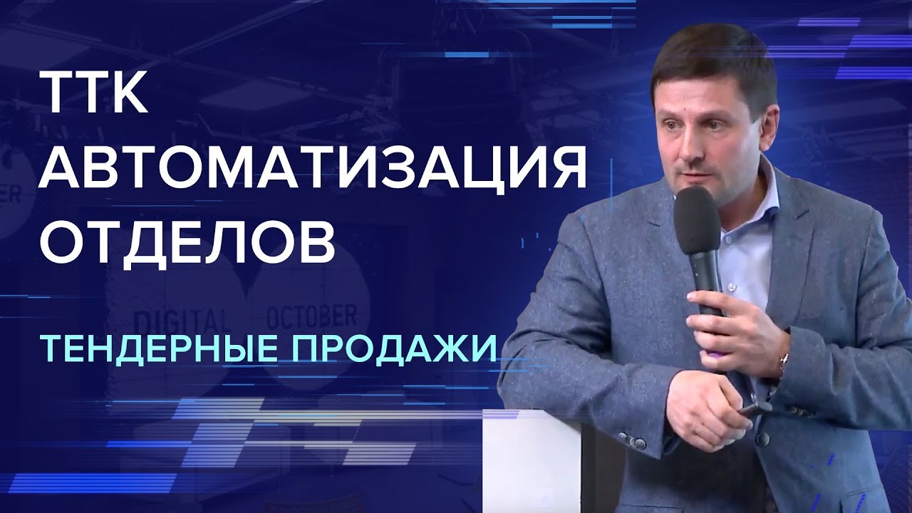 Госзаказ: О чем не пишут в книгах? | Александр Дубинин | ТрансТелеКом | Тендерные продажи