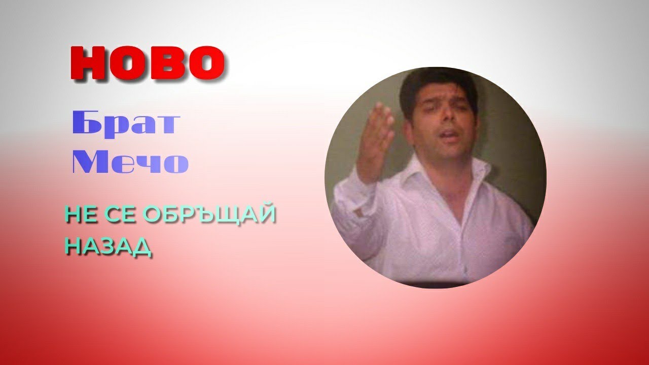 Не се обръщай назад-Брат Мечо 2022/Ne Se Obryhtai Na Zad Brat Mecho/