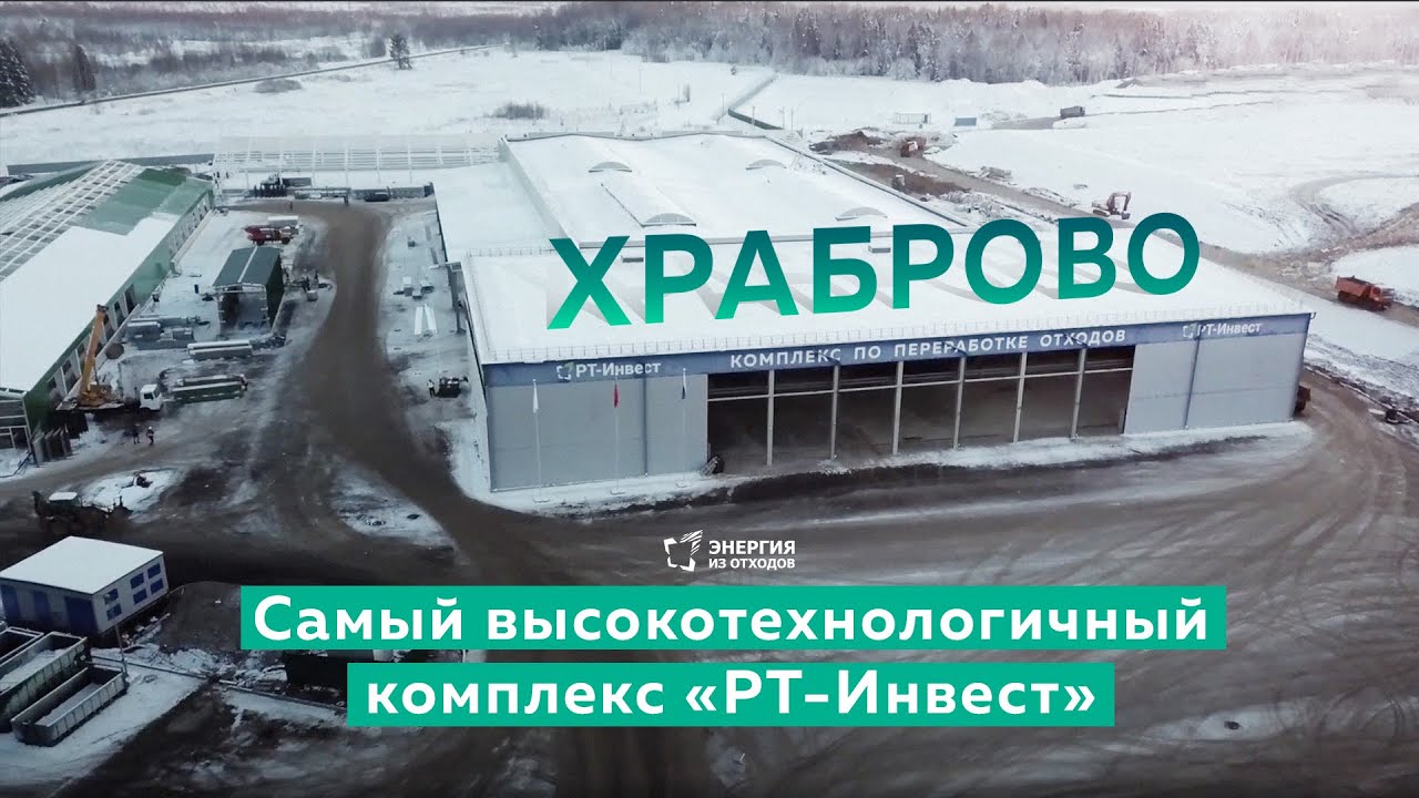 «Храброво» — самый высокотехнологичный комплекс «РТ-Инвест»