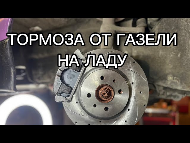 Тормоза от газели на Ладу / доработка тормозов ваз / 15 тормоза от газели на ладу