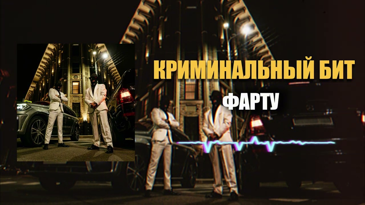 Криминальный бит - Фарту