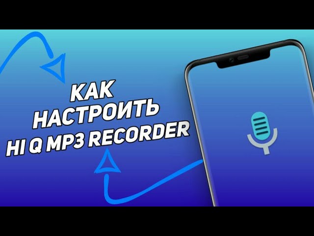 КАК ПРАВИЛЬНО НАСТРОИТЬ HI Q MP3 RECORDER