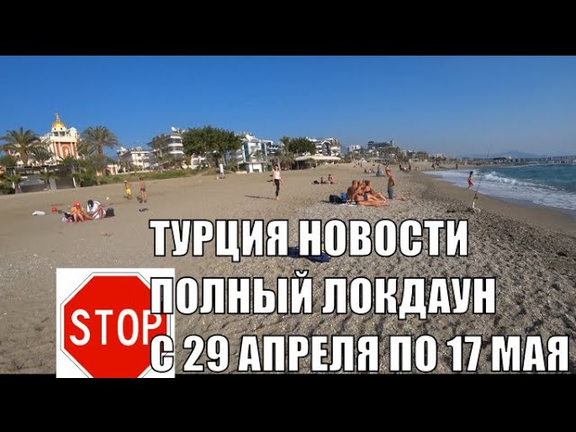 🇹🇷 ТУРЦИЯ Вводит полный локдаун с 29 апреля по 17 мая Внимание комендантский час