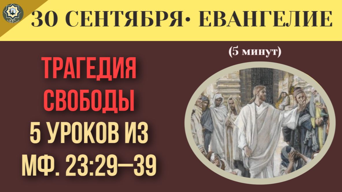 30 сентября Евангелие Свобода воли и трагедия отвергнутой благодати