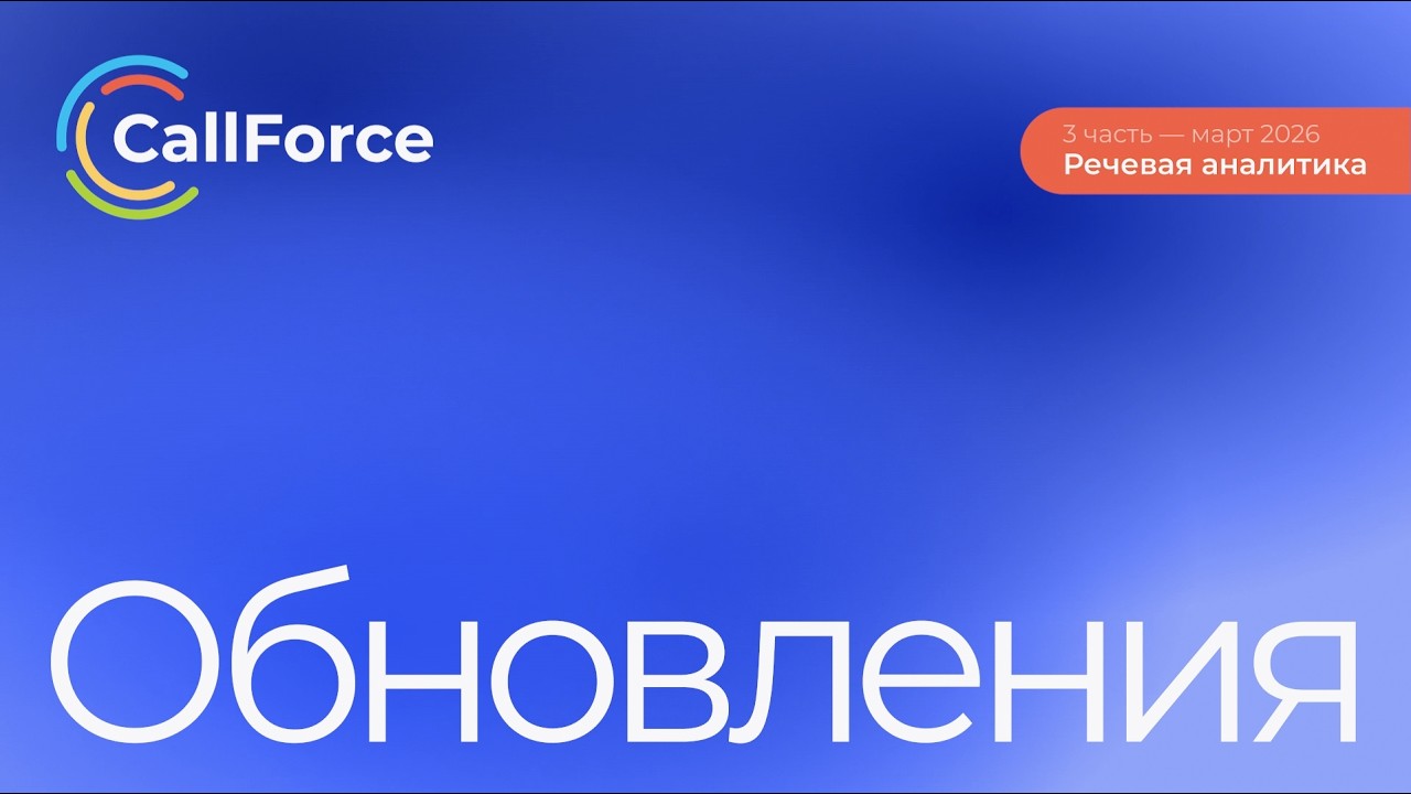 Обновления CallForce — Март 2026 (Часть 3)