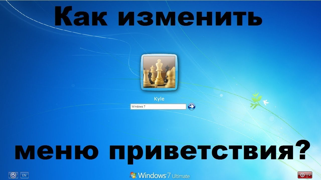 Как изменить меню приветствия на Windows 7?