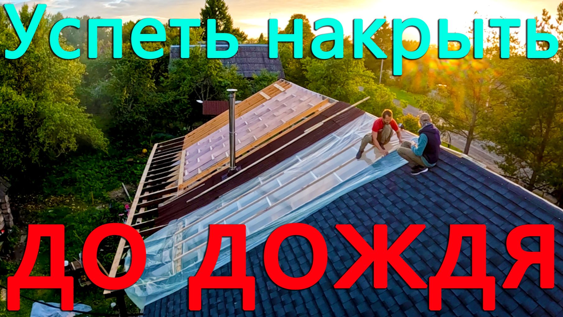 Более ста квадратных метров пленки натянули на крышу. Строительство огромной теплицы у дома.