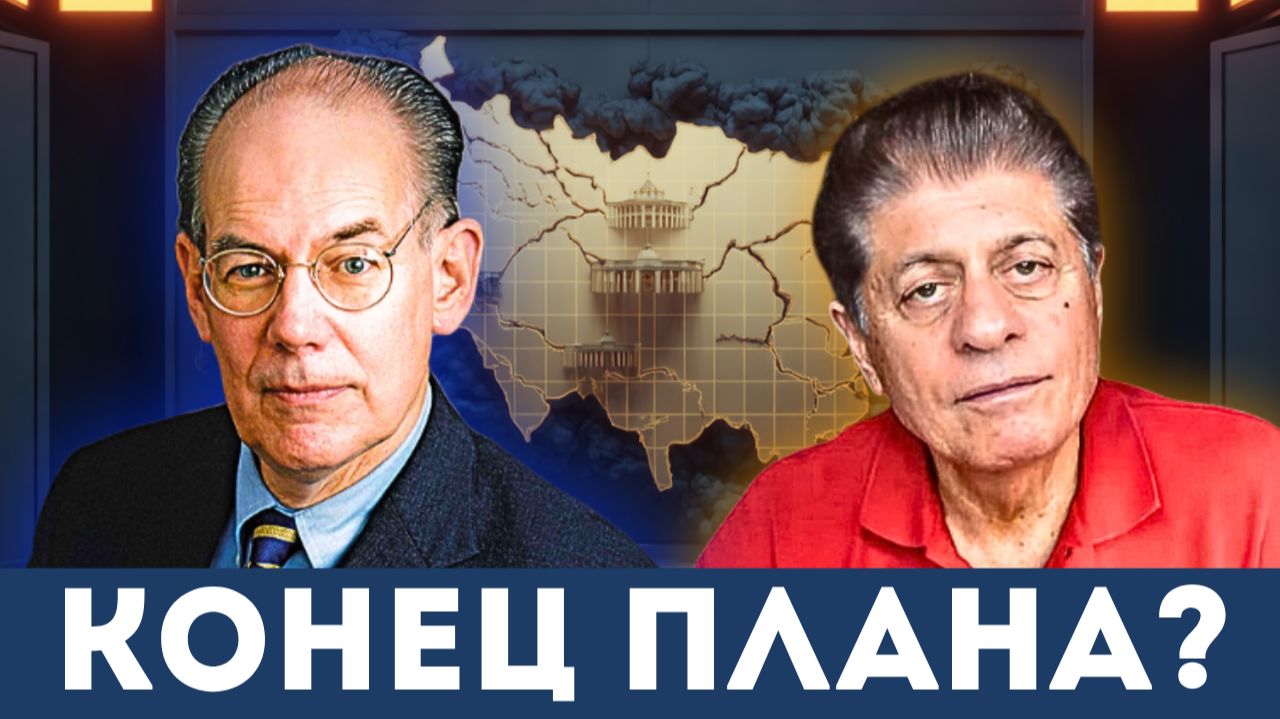 Провал давления Трампа: Финальное предупреждение Джона Миршаймера по Ирану | Судья Наполитано