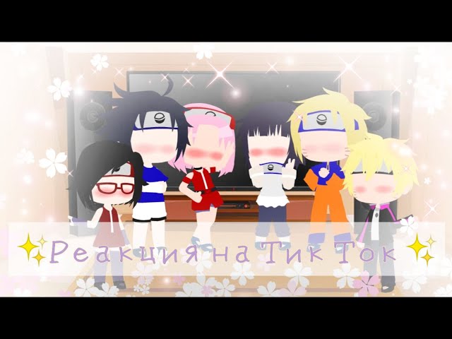 ^Реакция на Тик Ток^ ~✨Команды 7 +Сарада, Боруто и Хината✨~ 💫2/? Часть🌃💫