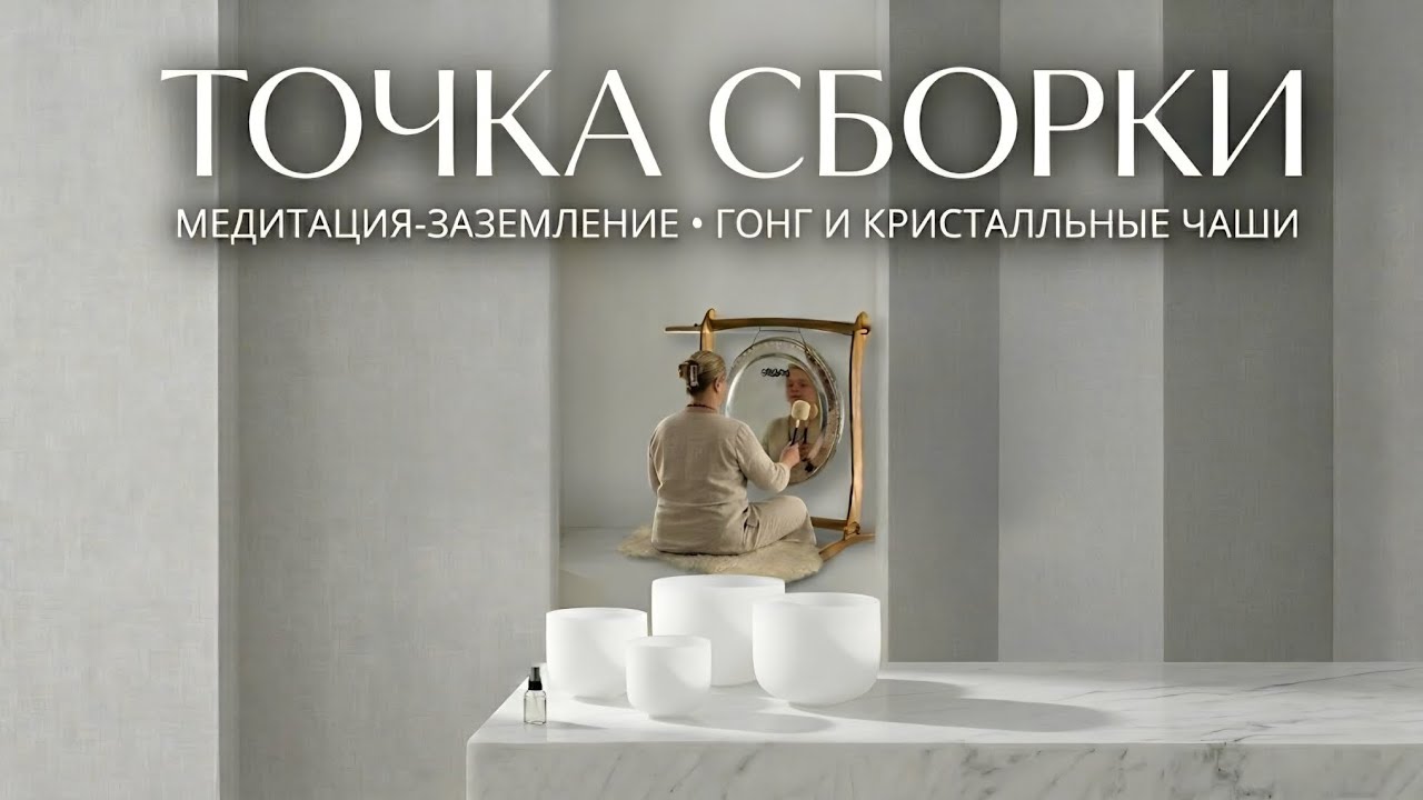 ТОЧКА СБОРКИ: Медитация-заземление | Кристальные чаши 432Hz & Гонг