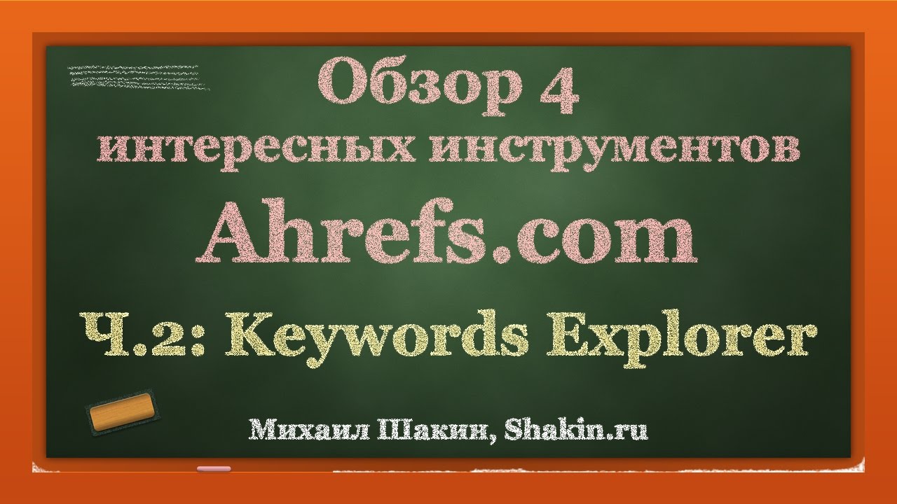 Обзор Ahrefs.com - часть 2 - Keywords Explorer