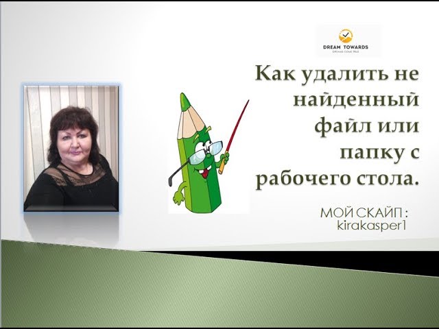 Как удалить файл или папку, которые не удаляются с рабочего стола. !!