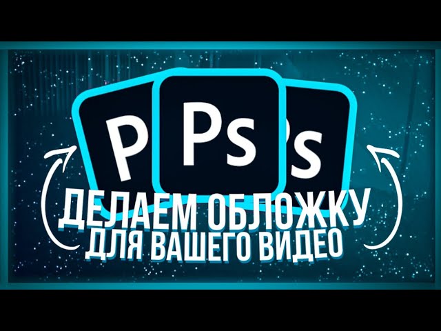 КАК СДЕЛАТЬ ПРЕВЬЮ НА ТЕЛЕФОНЕ || ОБЛОЖКА ДЛЯ YOUTUBE // ANDROID & IOS