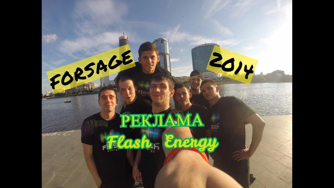 FORSAGE и Flash Energy