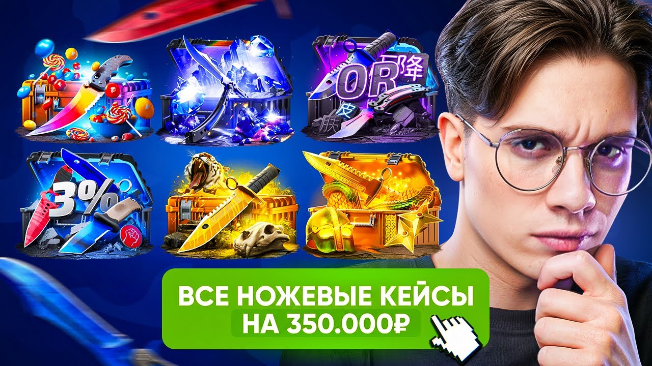 ОТКРЫЛ КАЖДЫЙ ИЗ 12 НОЖЕВЫХ КЕЙСОВ И ВЫБИЛ МЕЧТУ! AWP МЕДУЗА ЗА 200.000