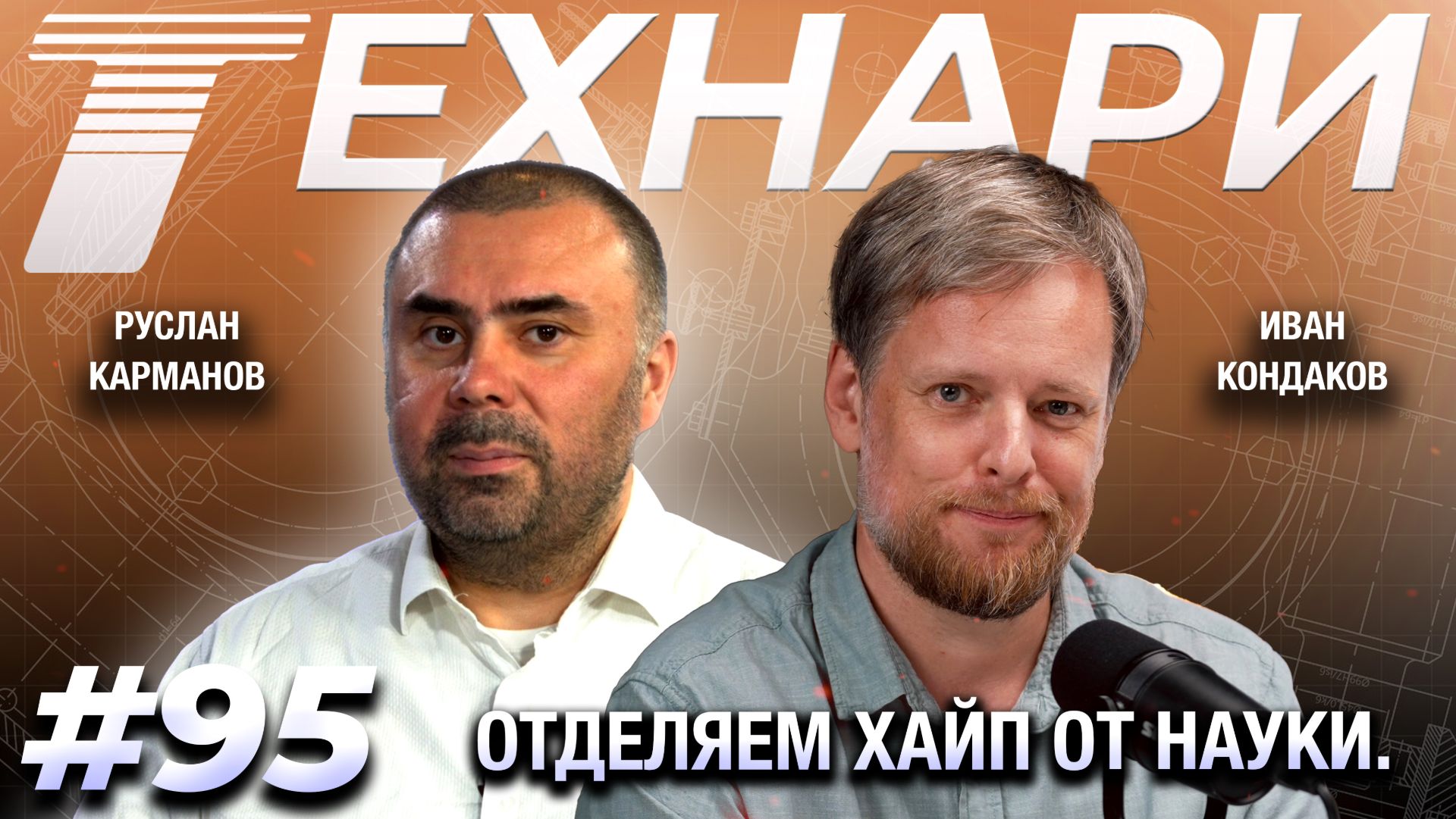 ТЕХНАРИ #95 - Почему Россия в лидерах по реальным технологиям? Отделяем хайп от науки.