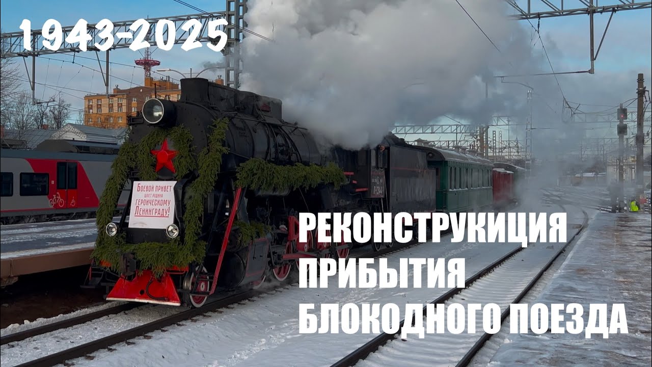 Паровоз Л-1344 с первый блокадным поездом прибывает на Финлянский вокзал