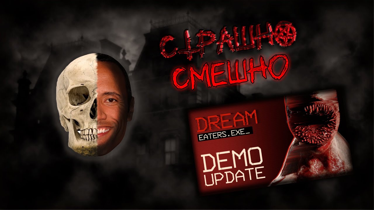 САМЫЙ УГАРНЫЙ ХОРРОР  DREAM EATERS.EXE