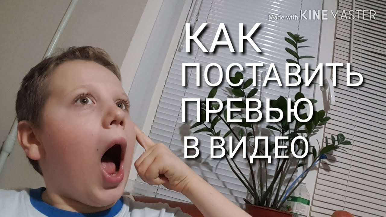 КАК ВСТАВИТЬ ПРЕВЬЮ В ВИДЕО !
