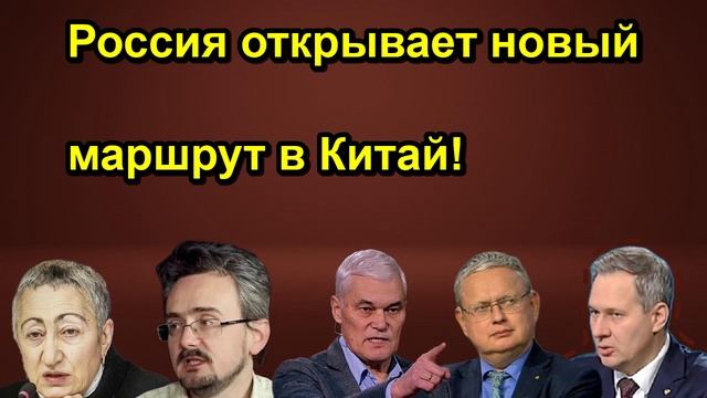 Россия открывает новый маршрут в Китай!
