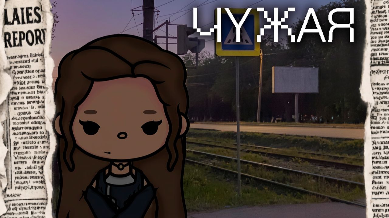 ЧУЖАЯ | Тока Сериал #tocalifeworld #tocaboca