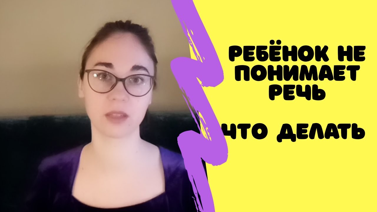 Ребёнок не понимает речь. Что делать.