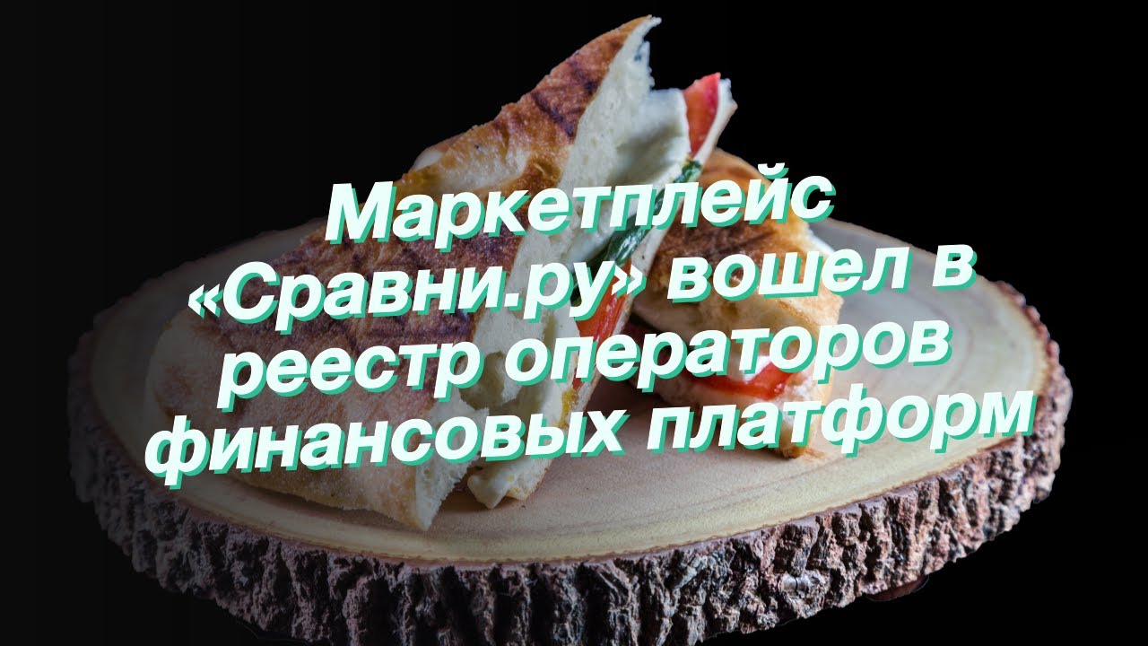 Маркетплейс «Сравни.ру» вошел в реестр операторов финансовых платформ
