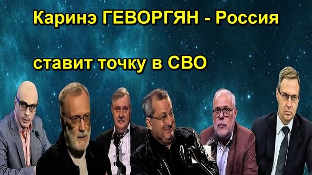 Каринэ ГЕВОРГЯН Россия ставит точку в СВО