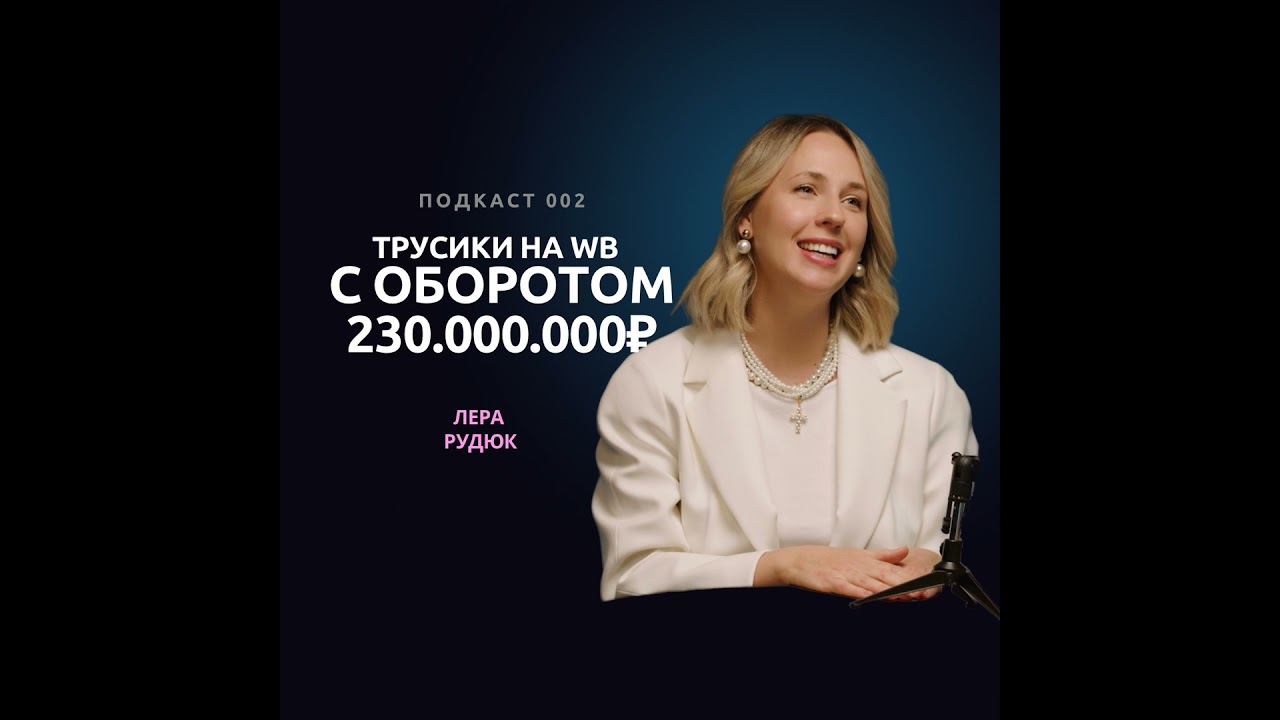 Кто делает сотни миллионов на Wb и OZON? Лера Рудюк о мышлении, лайфхаках в бизнесе, свободе