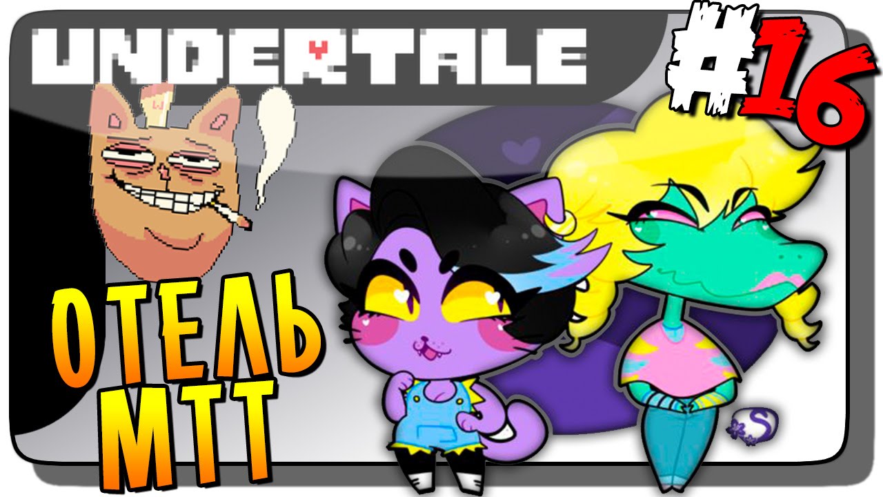 Undertale Прохождение на русском #16 ● ОТЕЛЬ МТТ и БРЭТТИ И КЭТТИ!