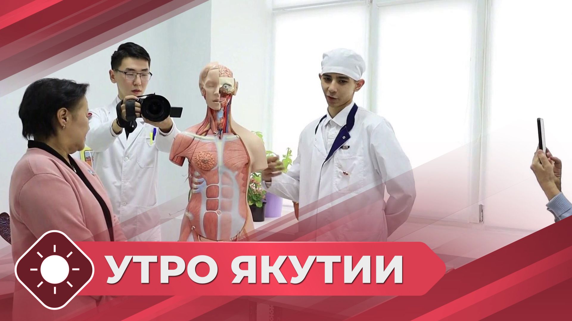 Утро Якутии: 120 лет Якутскому медколледжу 29.09.26