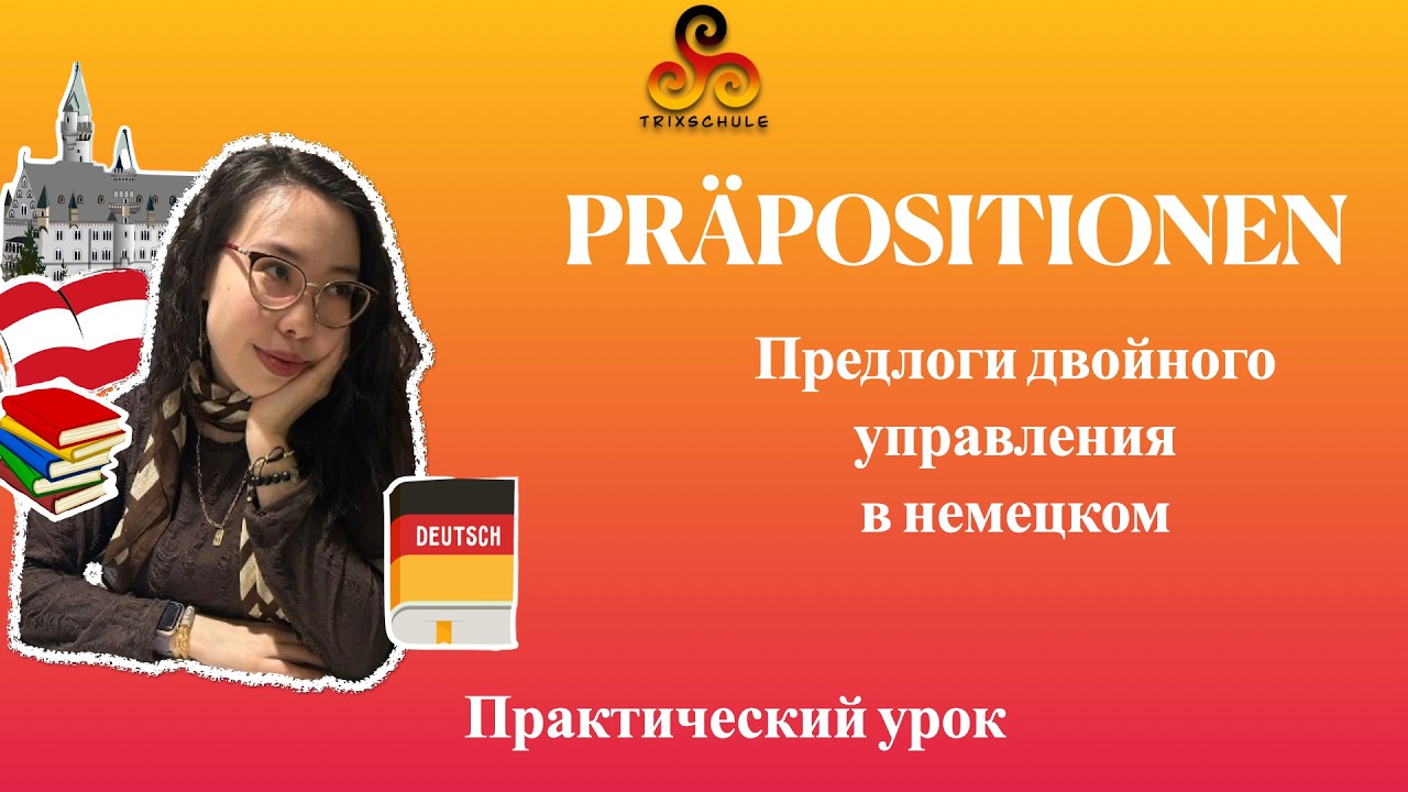 ПРЕДЛОГИ двойного управления в НЕМЕЦКОМ языке