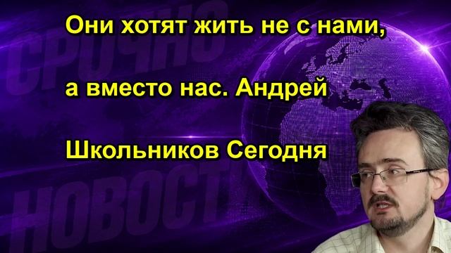 Они хотят жить не с нами, а вместо нас. Андрей Школьников Сегодня