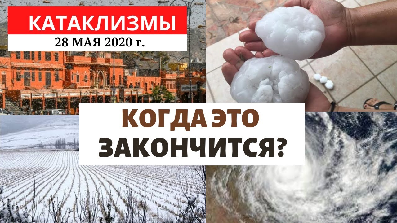 Катаклизмы за день 28 мая 2020 год | Когда это закончиться?! Изменение климата! Climate Change.