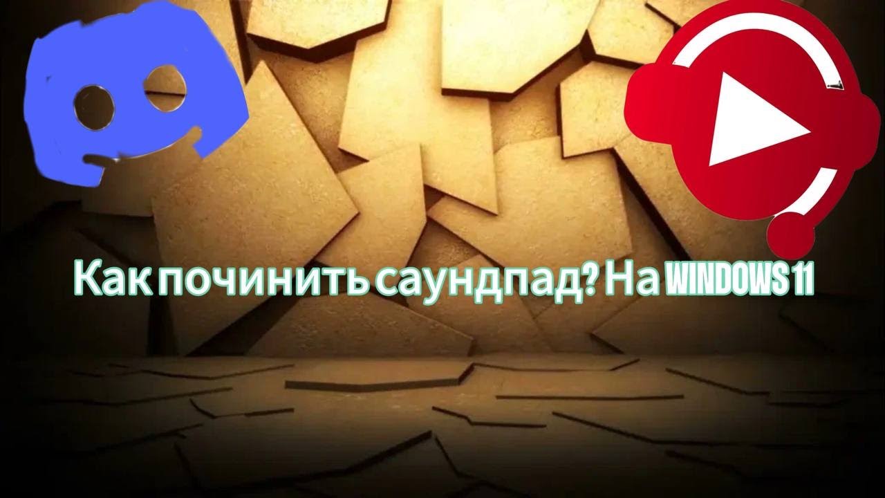 Как решить проблему с Soundpad в Discord на Windows 11?