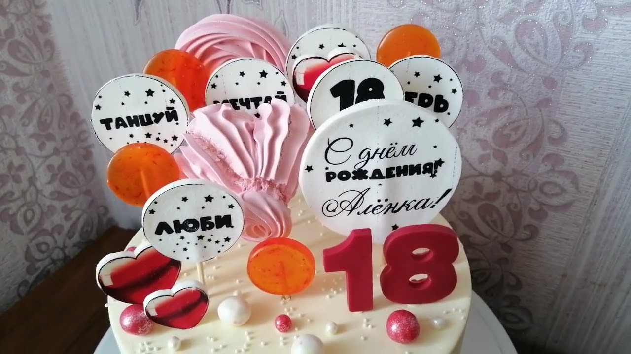 ТОРТ НА ДЕНЬ РОЖДЕНИЯ ДЕВОЧКИ 18 ЛЕТ🎂🎉