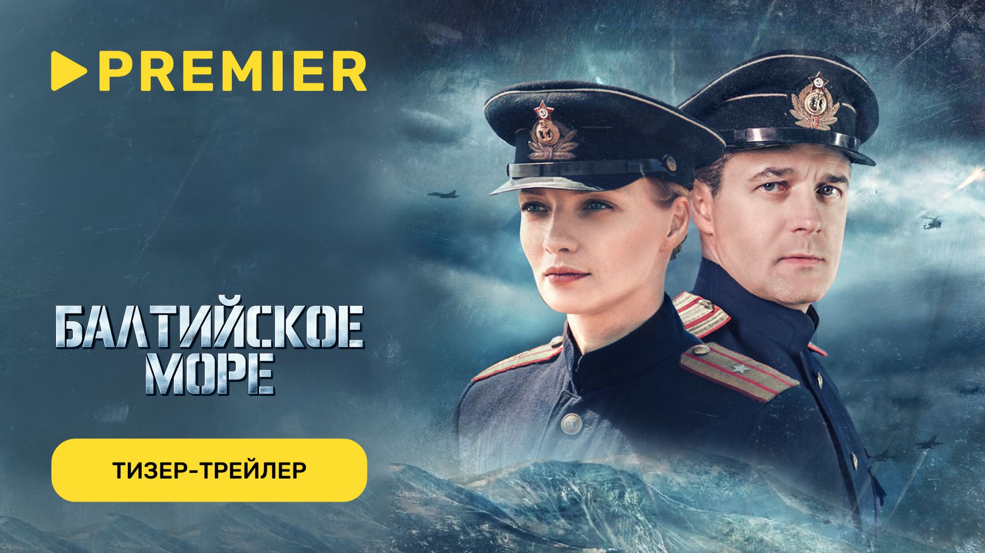 Балтийское море | Тизер-трейлер | С 9 октября на PREMIER